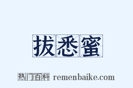 拔悉蜜是什么意思的图片